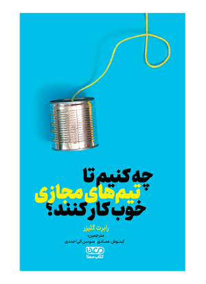 چه کنیم تا تیم های مجازی خوب کار کنند: مدیریت توانمندسازی تیم مجازی تا در زمان دور کاری موفق عمل کند