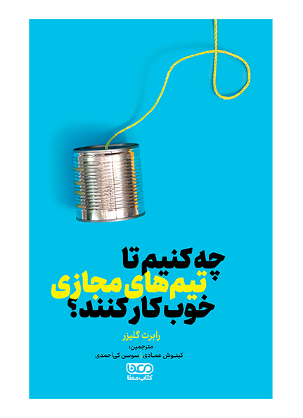 چه کنیم تا تیم های مجازی خوب کار کنند: مدیریت توانمندسازی تیم مجازی تا در زمان دور کاری موفق عمل کند