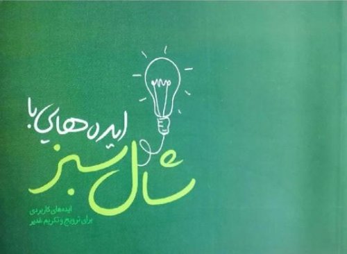 ایده هایی با شال سبز: ایده های کاربردی برای ترویج و تکریم غدیر