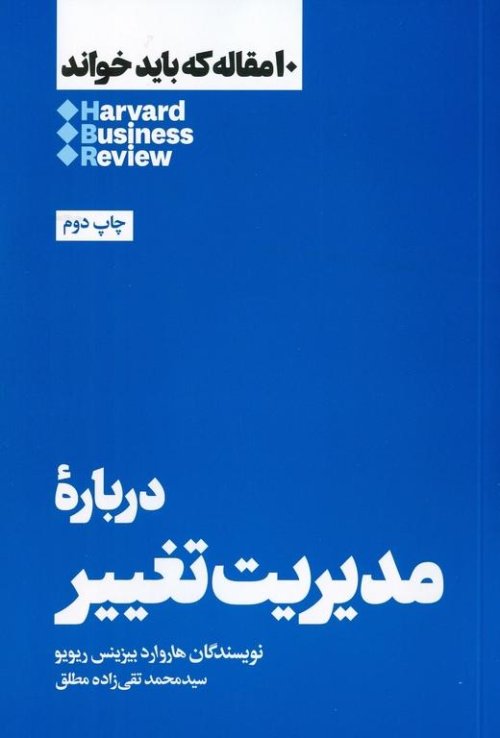 10 مقاله که باید خواند: درباره مدیریت تغییر