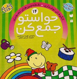 حواستو جمع کن جلد 14: الگوهای نوشتاری - نقطه چین های تصویری