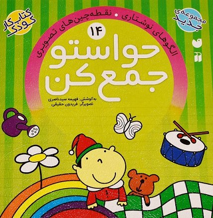 حواستو جمع کن جلد 14: الگوهای نوشتاری - نقطه چین های تصویری