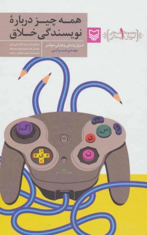 آموزش نویسندگی جلد 1: همه چیز درباره نویسندگی خلاق