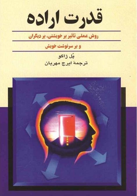 قدرت اراده:روش عملی تاثیر بر خویشتن بر دیگران و بر سرنوشت خویش