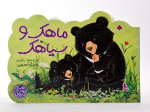 کتاب های چهار فصل: ماهک و سیاهک
