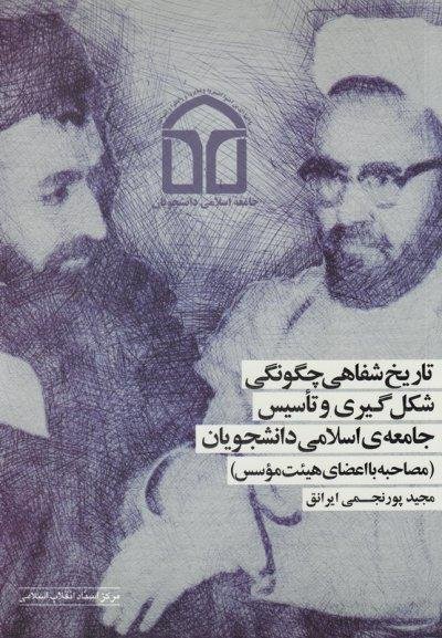 تاریخ شفاهی چگونگی شکل گیری و تاسیس جامعه اسلامی دانشجویان