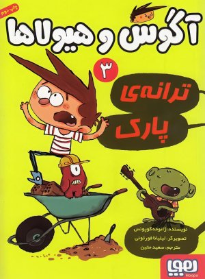 آگوس و هیولاها جلد 3: ترانه پارک