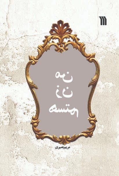 من زن هستم