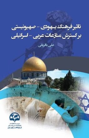 تاثیر فرهنگ یهودی صهیونیستی بر گسترش منازعات عربی اسرائیلی