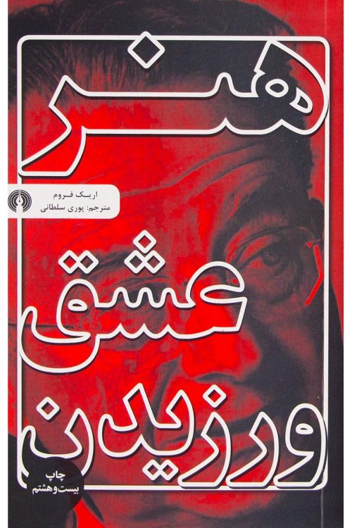 هنر عشق ورزیدن: ترجمه پوری سلطانی