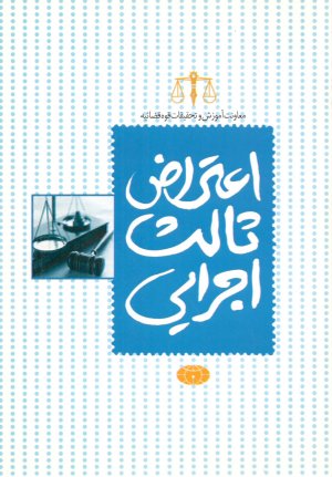 اعتراض ثالث اجرایی