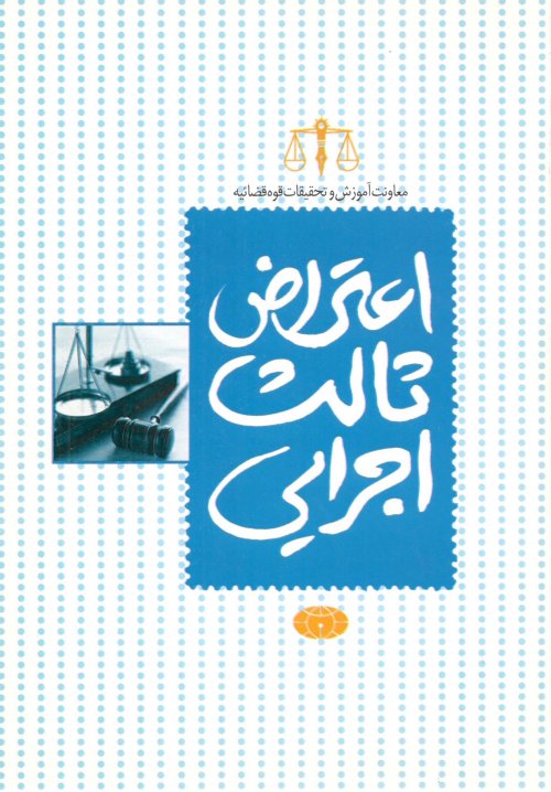 اعتراض ثالث اجرایی