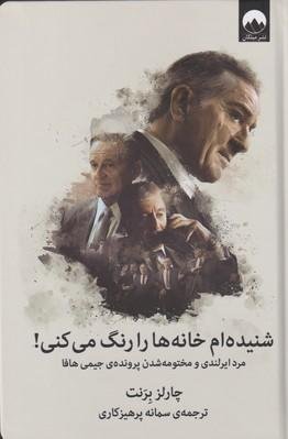 شنیده ام خانه ها را رنگ می کنی!: مرد ایرلندی و مختومه شدن پرونده جیمی هافا