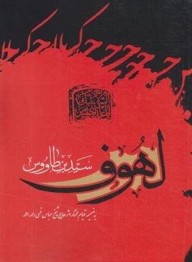لهوف: نشر آرام دل