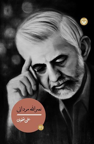 شخصیت های مانا جلد 21: نصرالله مردانی