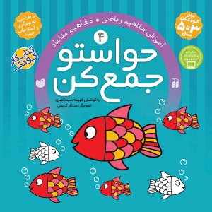 حواستو جمع کن جلد 4: آموزش مفاهیم ریاضی - مفاهیم متضاد