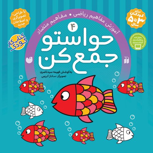 حواستو جمع کن جلد 4: آموزش مفاهیم ریاضی - مفاهیم متضاد