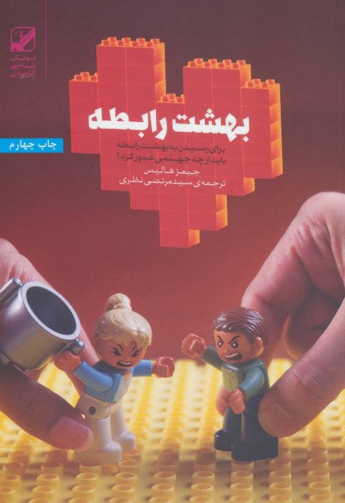 بهشت رابطه برای رسیدن به بهشت رابطه باید از چه جهنمی عبور کرد