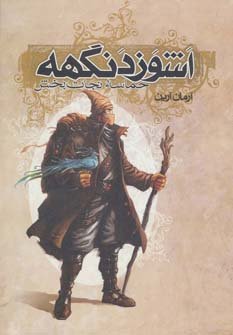 اشوزدنگهه جلد 3: حماسه نجات بخش
