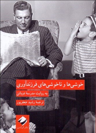 خوشی ها و ناخوشی های فرزندآوری به روایت مدرسه دوباتن