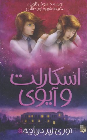 اسکارلت و آیوی جلد 4: نوری زیر دریاچه