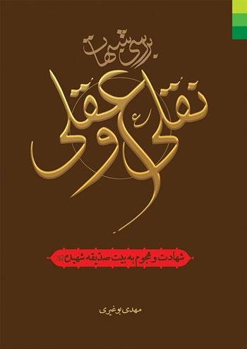 بررسی شبهات نقلی و عقلی شهادت و هجوم به بیت صدیقه شهیده