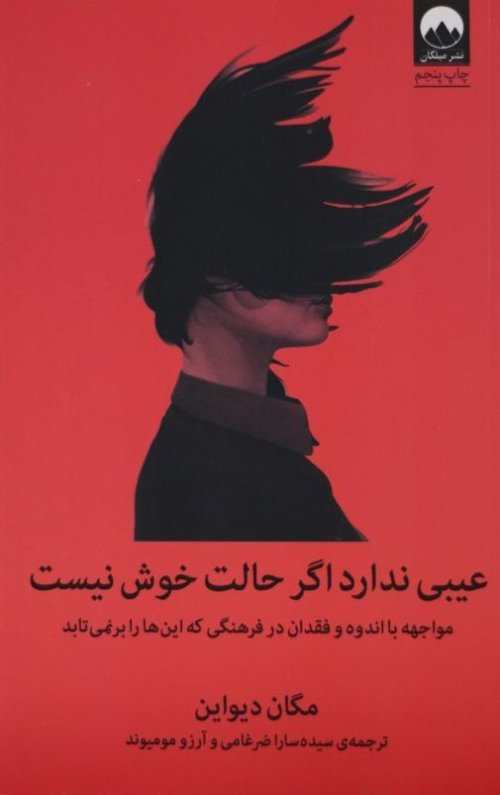 عیبی ندارد اگر حالت خوش نیست: مواجهه با اندوه و فقدان در فرهنگی که این ها را بر نمی تابد
