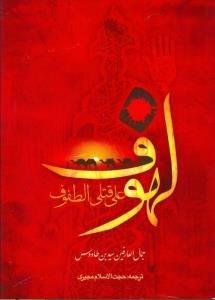 لهوف علی قتلی الطفوف