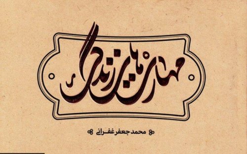 مهارت های زندگی