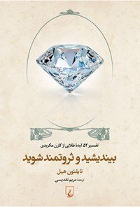 بیندیشید و ثروتمند شوید: تفسیر 52 ایده طلایی از کارن مکریدی