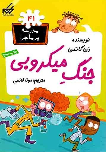 مدرسه پر ماجرا جلد 41: جنگ میکروبی