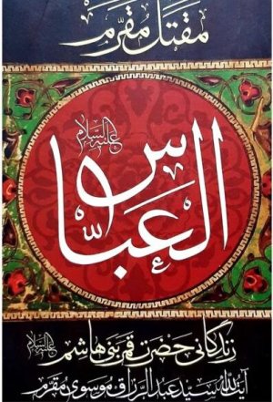 مقتل مقرم: العباس - زندگانی حضرت قمر بنی هاشم