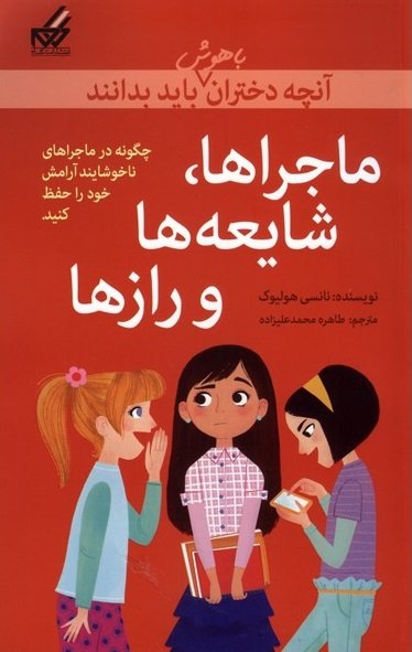 آنچه دختران باهوش باید بدانند: ماجراها، شایعه ها و رازها