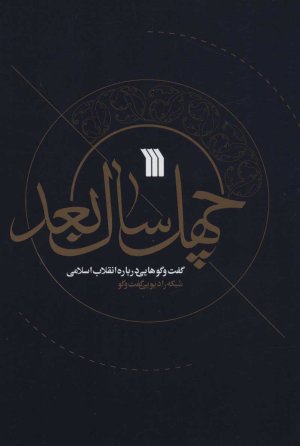 چهل سال بعد: گفت و گوهایی درباره انقلاب اسلامی