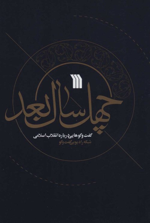 چهل سال بعد: گفت و گوهایی درباره انقلاب اسلامی