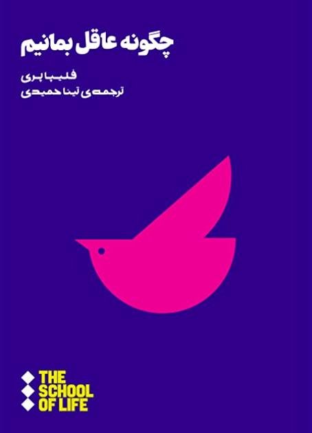 چگونه عاقل بمانیم