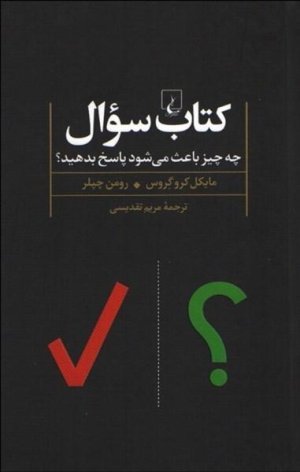 کتاب سوال چه چیز باعث می شود پاسخ بدهید ؟