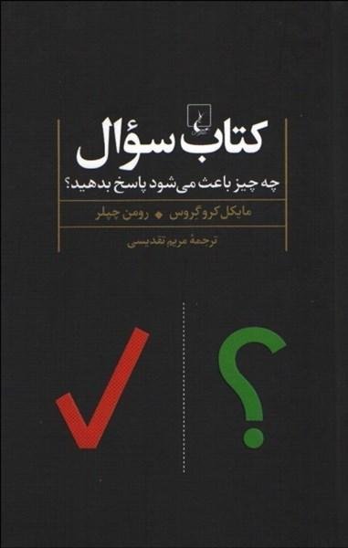 کتاب سوال چه چیز باعث می شود پاسخ بدهید ؟
