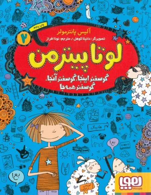 لوتا پیتر من جلد 2 گوسفند اینجا گوسفند آنجا گوسفند همه جا