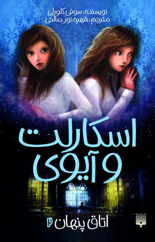 اسکارلت و آیوی جلد 2: اتاق پنهان
