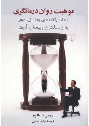 موهبت روان درمانگری: نامه سرگشاده ای به نسل امروز روان درمانگران و بیماران آن ها