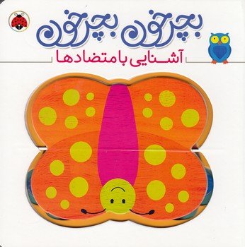 بچرخون بچرخون: آشنایی با متضادها
