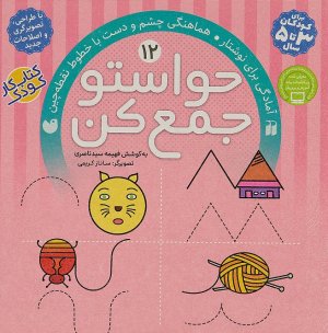 حواستو جمع کن جلد 12: آمادگی برای نوشتار همهاهنگی چشم و دست با خطوط نقطه چین