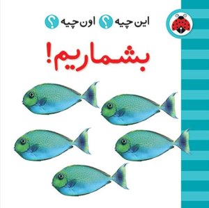 این چیه؟ اون چیه؟ بشماریم