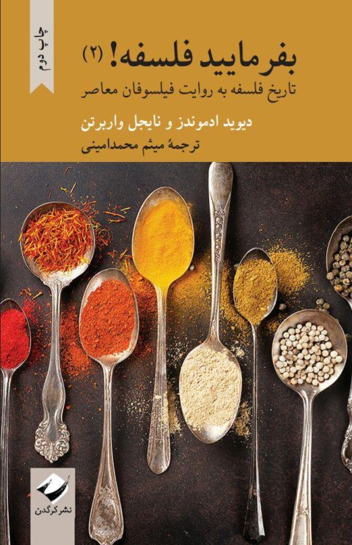 بفرمایید فلسفه جلد 2: تاریخ فلسفه به روایت فیلسوفان معاصر