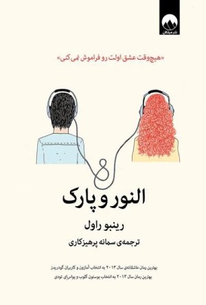 النور و پارک