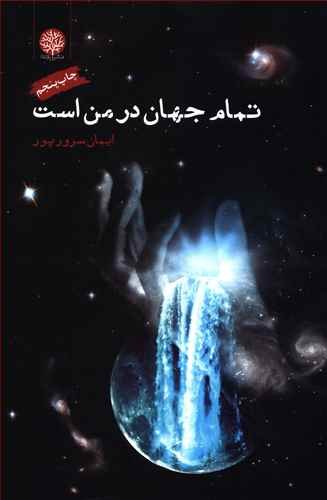 تمام جهان در من است