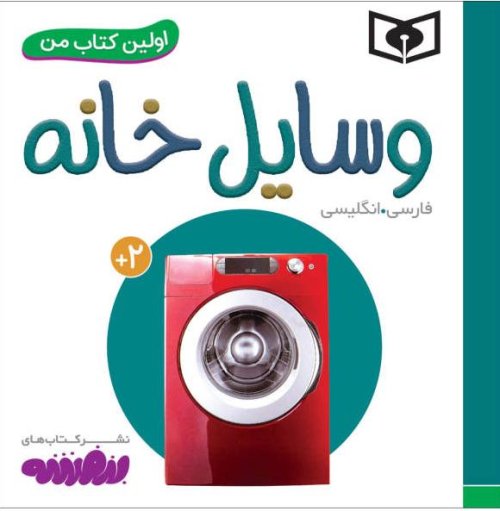 اولین کتاب های من: وسایل خانه