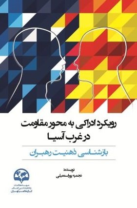 رویکرد ادراکی به محور مقاومت در غرب آسیا: بازشناسی ذهنیت رهبران