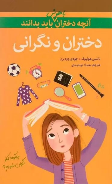 آنچه دختران باهوش باید بدانند: دختران و نگرانی - چگونه کمتر نگران شویم